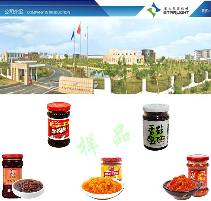 南京星火包裝機械公司及醬料食品灌裝機灌裝樣品